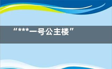 “***一号公主楼”被按暂停键后 背后的真相让人惊愕